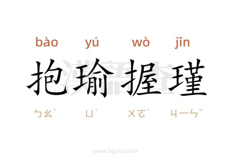 瑾意思名字|瑾（汉语汉字）